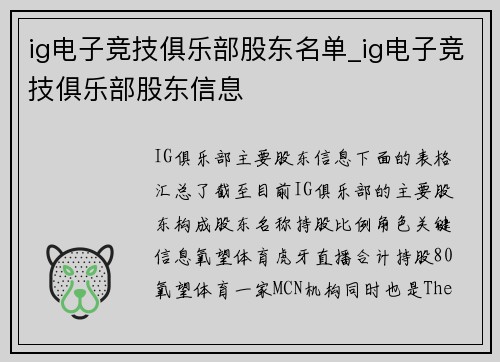 ig电子竞技俱乐部股东名单_ig电子竞技俱乐部股东信息