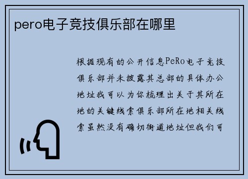 pero电子竞技俱乐部在哪里