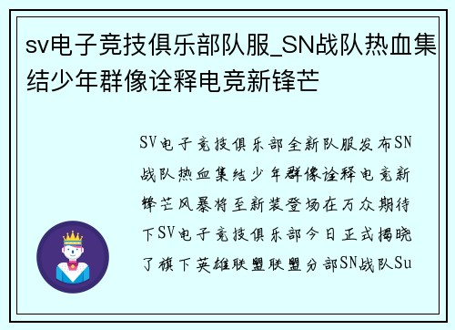 sv电子竞技俱乐部队服_SN战队热血集结少年群像诠释电竞新锋芒