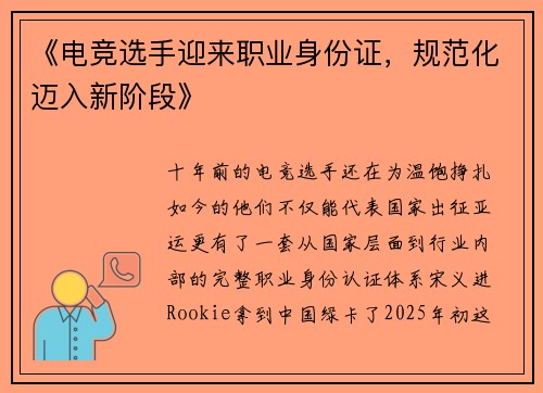 《电竞选手迎来职业身份证，规范化迈入新阶段》
