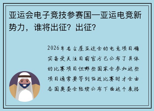 亚运会电子竞技参赛国—亚运电竞新势力，谁将出征？出征？