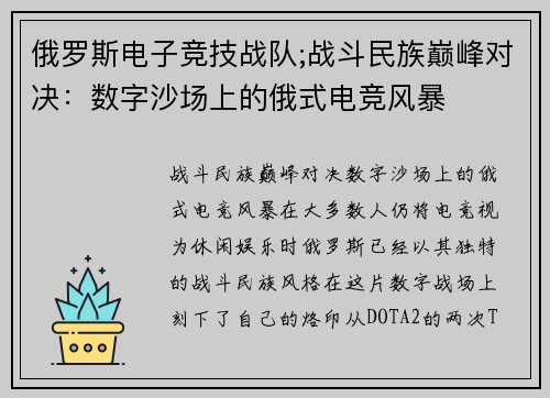 俄罗斯电子竞技战队;战斗民族巅峰对决：数字沙场上的俄式电竞风暴