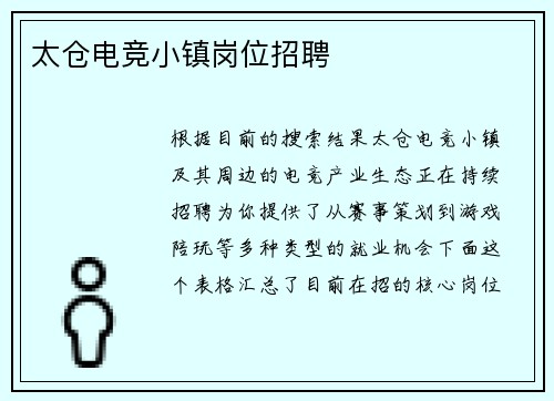 太仓电竞小镇岗位招聘